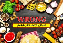ناسازگاری ترکیبات غذایی با یکدیگر