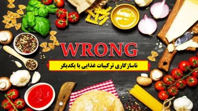 ناسازگاری ترکیبات غذایی با یکدیگر