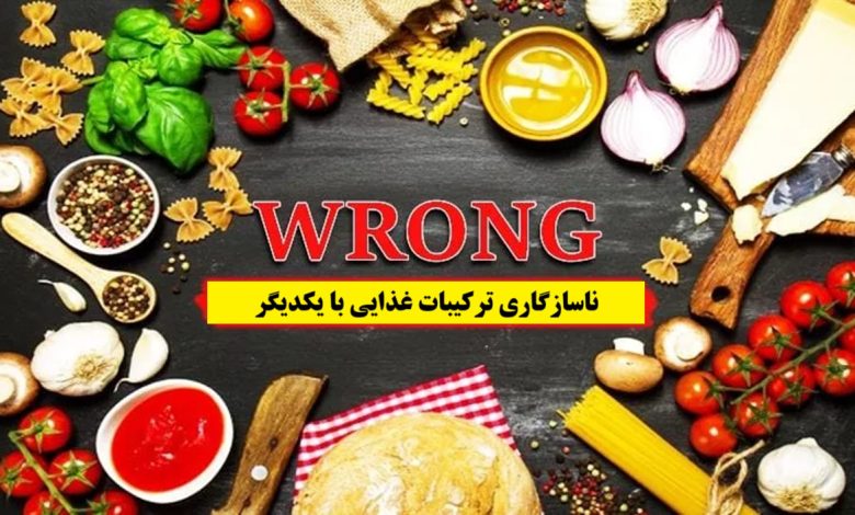 ناسازگاری ترکیبات غذایی با یکدیگر