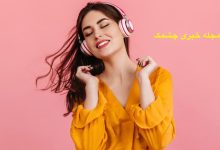 فواید موسیقی گوش دادن