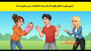 آزمون تصویری با شناخت مادر نوزاد