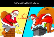 آزمون تصویری با شناسایی بابانوئل