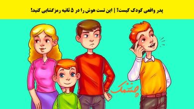 آزمون تصویری شناسایی پدر کودک