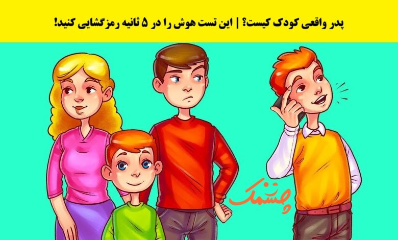 آزمون تصویری شناسایی پدر کودک