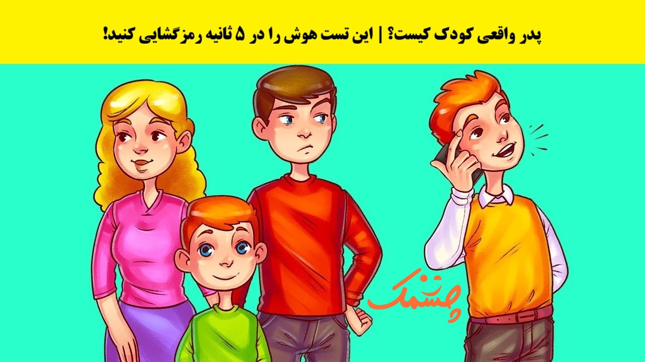 آزمون تصویری شناسایی پدر کودک