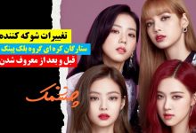 تغییر چهره ستارگان کره ای گروه بلک پینک