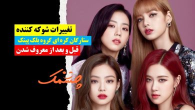 تغییر چهره ستارگان کره ای گروه بلک پینک