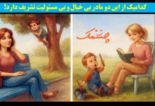 سوال تصویری با مادر بی خیال