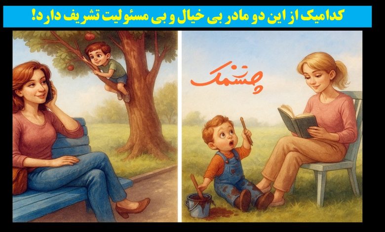 سوال تصویری با مادر بی خیال