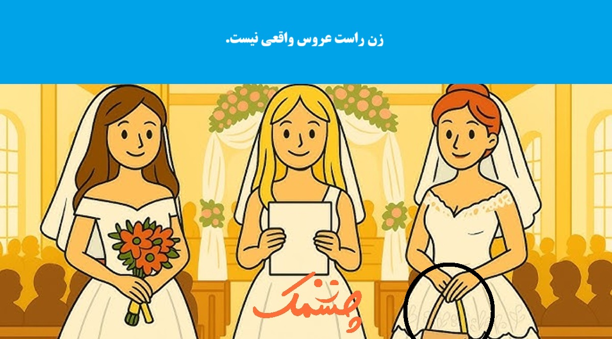 سوال تصویری شناسایی عروس واقعی
