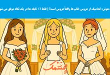 سوال تصویری شناسایی عروس واقعی