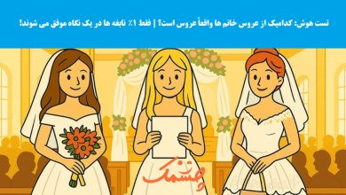 سوال تصویری شناسایی عروس واقعی