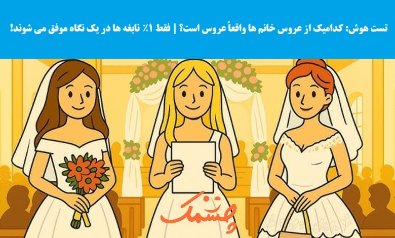 سوال تصویری شناسایی عروس واقعی