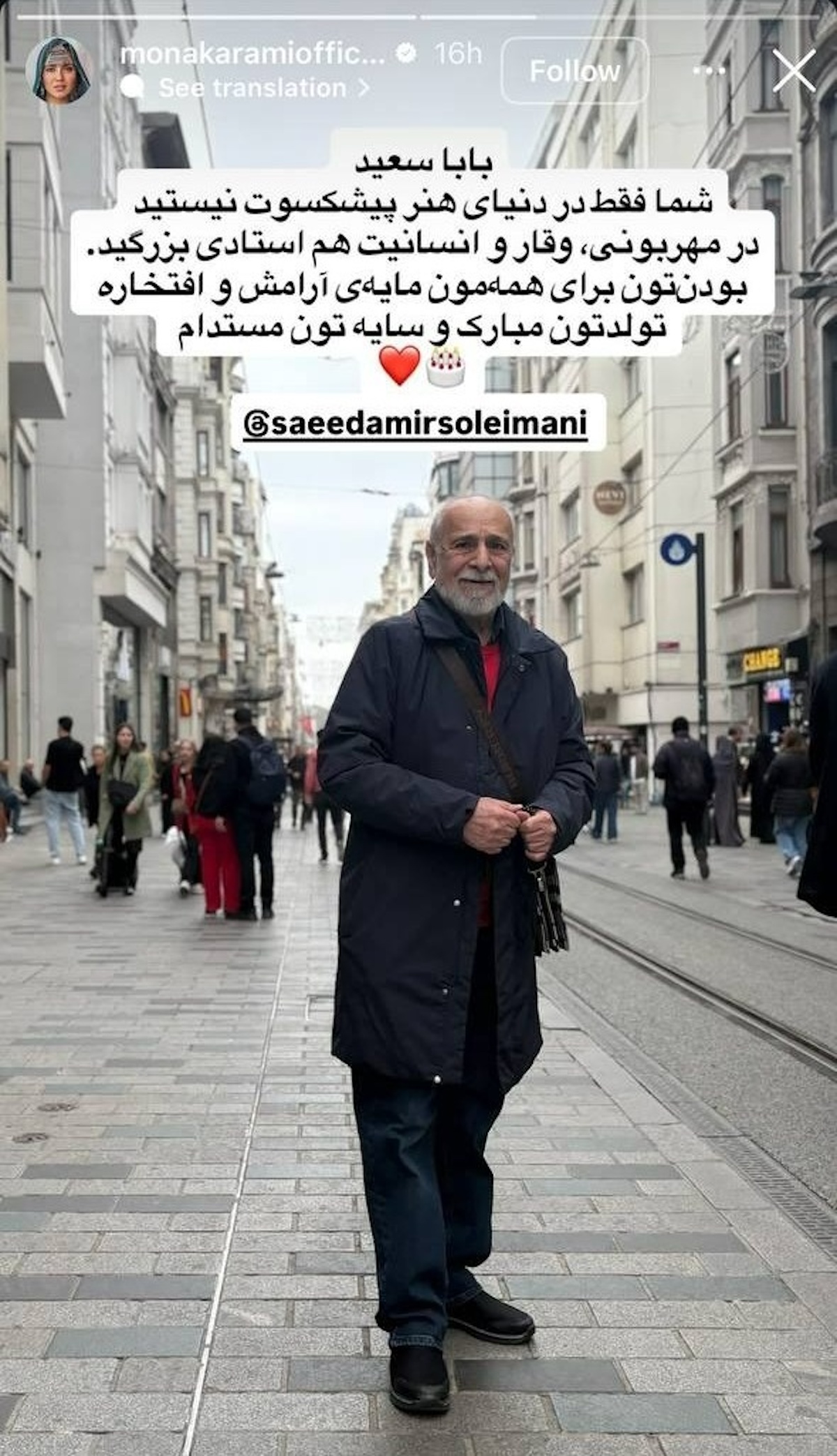 مونا کرمی و پدر شوهرش