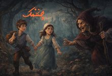 قصه‌ی آهو و دختر جنگل