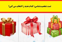 تست شخصیت با هدیه