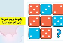 تست هوش تصویری با تاس