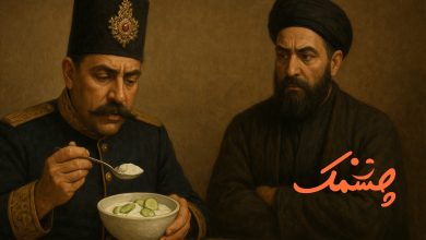 داستان ماست و خیار ناصرالدین شاه