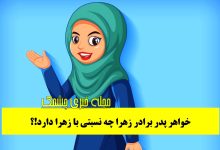 معما با نسبت خانوادگی