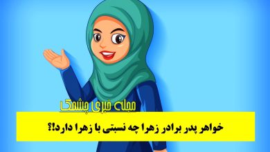 معما با نسبت خانوادگی