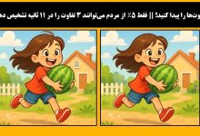 آزمون تفاوت های دخترک با هندوانه