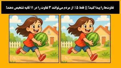 آزمون تفاوت های دخترک با هندوانه