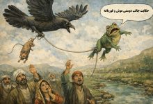 حکایت جالب دوستي موش و قورباغه