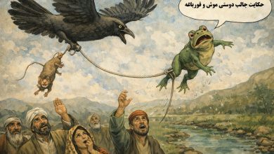 حکایت جالب دوستي موش و قورباغه