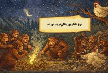 مرغ دانا و بوزینگانِ فریب خورده