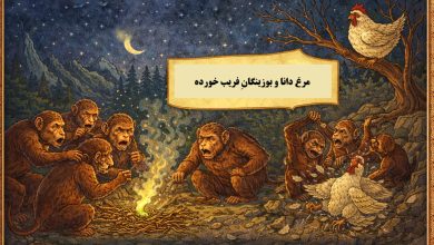مرغ دانا و بوزینگانِ فریب خورده