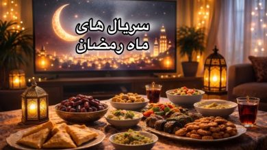 سریال های ماه رمضان ۱۴۰۴ آی فیلم