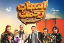 سریال اسباب زحمت سعید آقاخانی