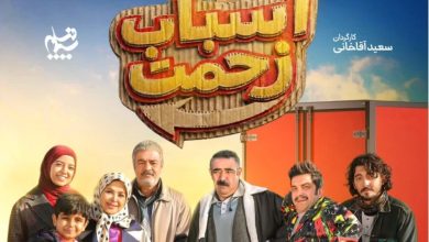 سریال اسباب زحمت سعید آقاخانی